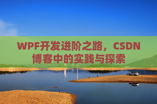 WPF开发进阶之路，CSDN博客中的实践与探索